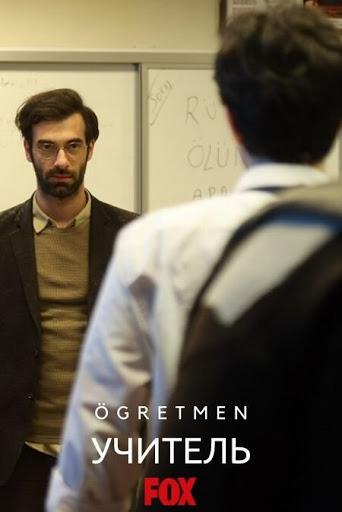 Учитель / Ögretmen (2019) 