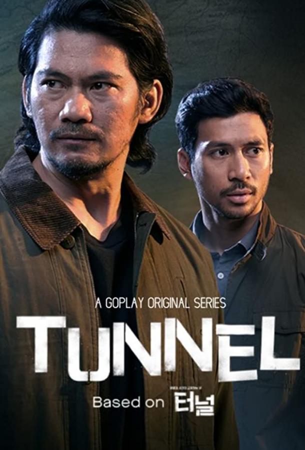 Тоннель / Tunnel (2019) 