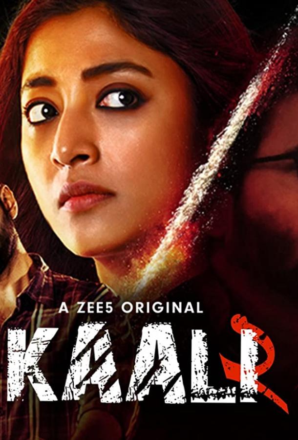 Кали / Kaali (2020) 