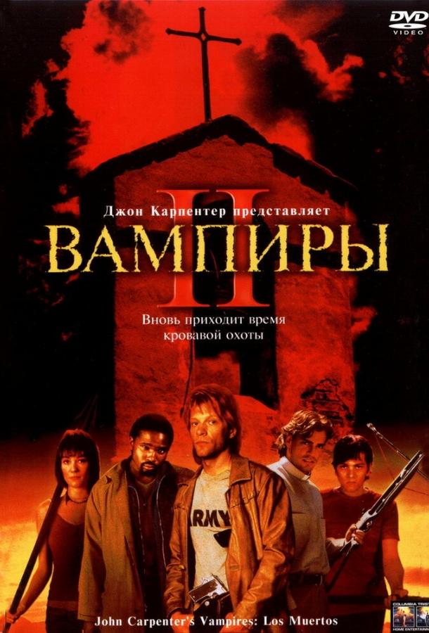 Вампиры 2: День мертвых / Vampires: Los Muertos (2001) 