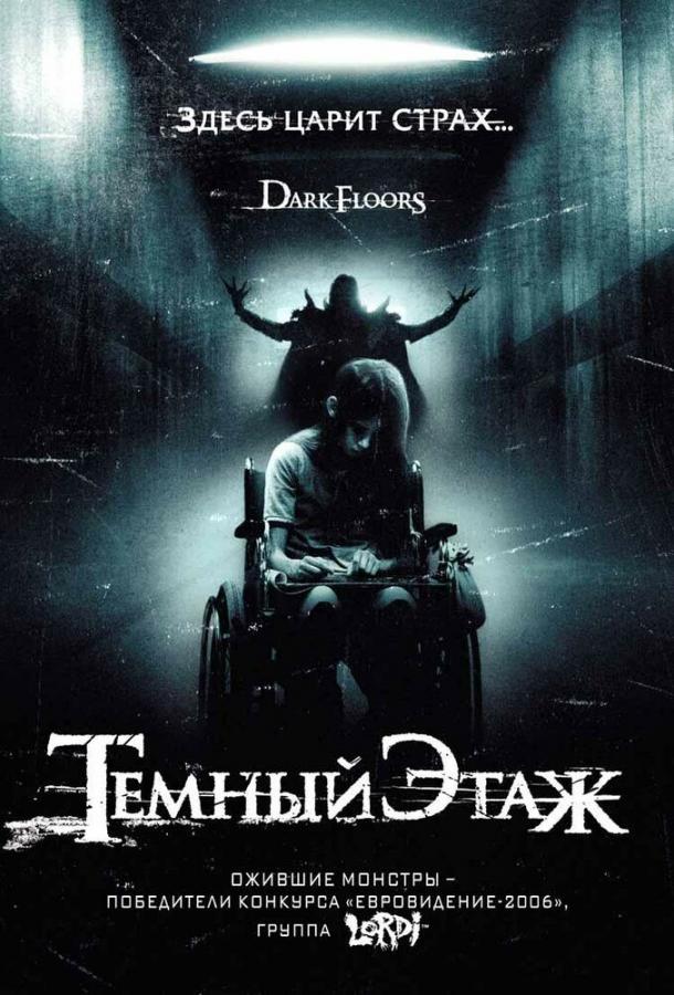 Темный этаж / Dark Floors (2008) 