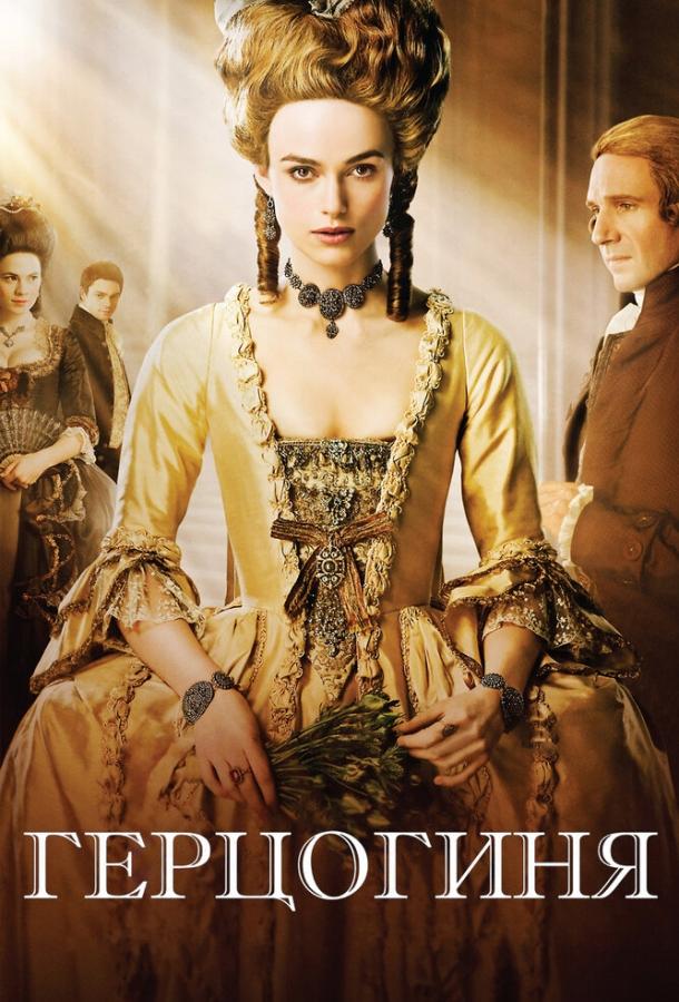 Герцогиня / The Duchess (2008) 