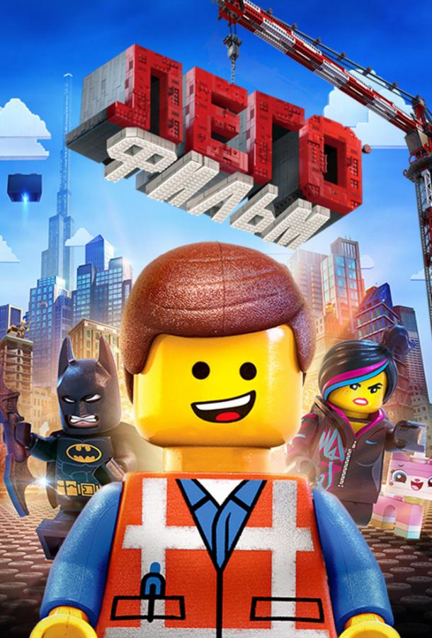 Лего. Фильм / The Lego Movie (2014) 