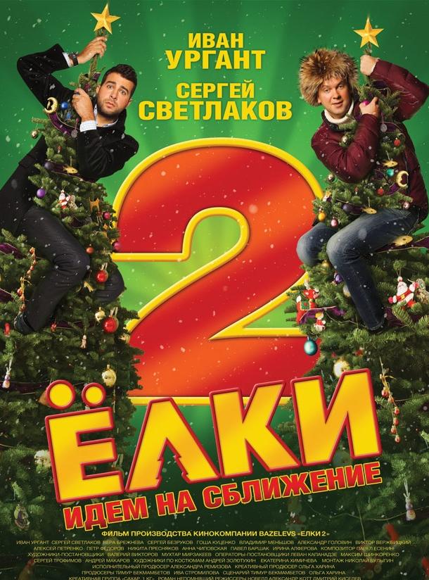 Ёлки 2 (2011) 