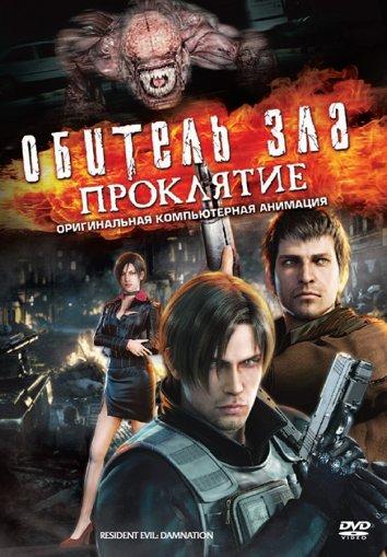 Обитель зла: Проклятие / Resident Evil: Damnation (Biohazard: Damnation) (2012) 
