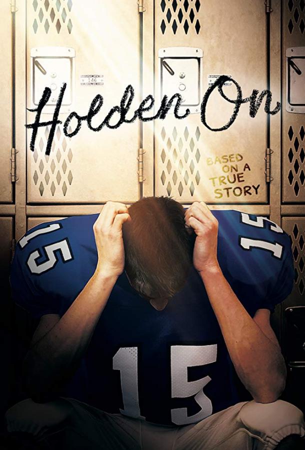 Держись, Холден / Holden On (2017) 