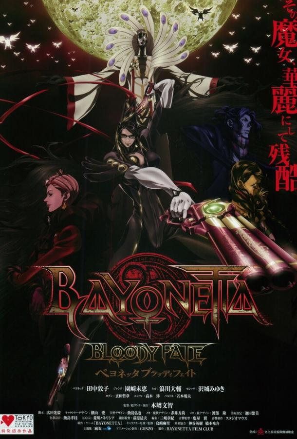 Байонетта: Кровавая судьба / Bayonetta: Bloody Fate (2013) 