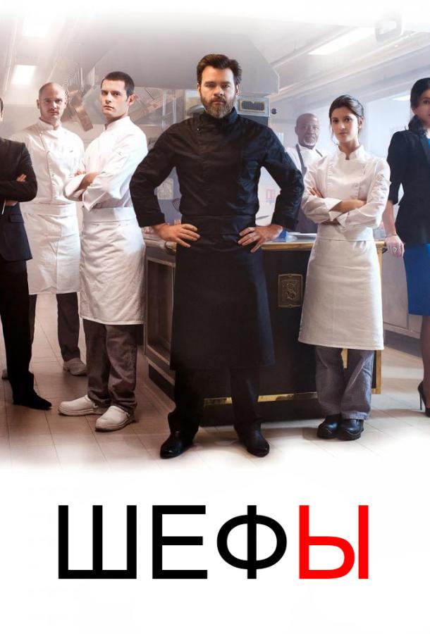 Шефы / Chefs (2015) 