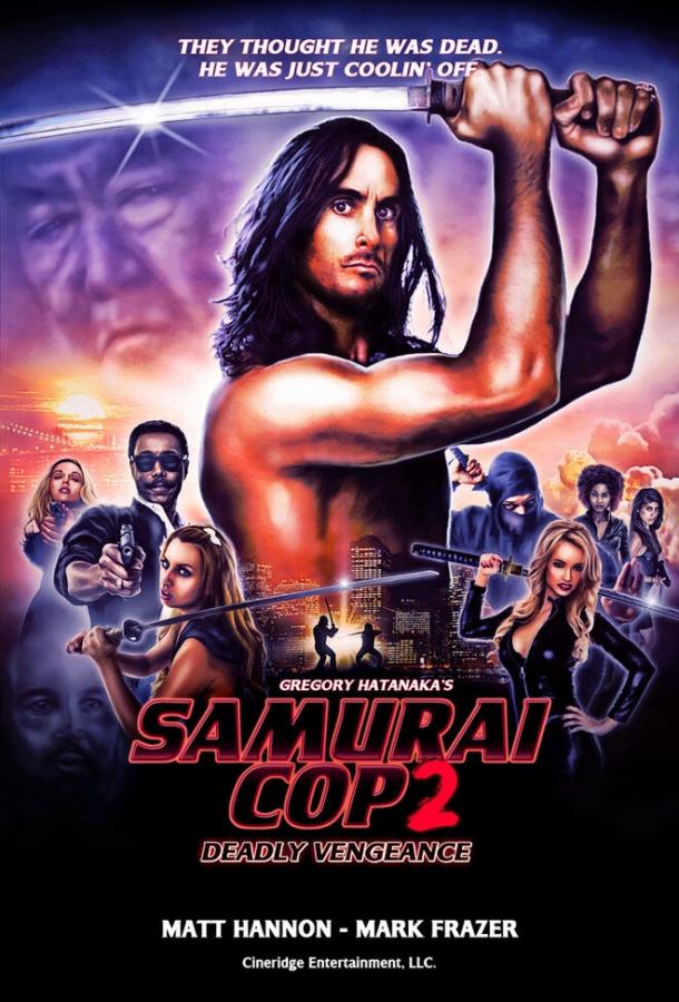 Полицейский-самурай 2: Смертельная месть / Samurai Cop 2: Deadly Vengeance (2015) 