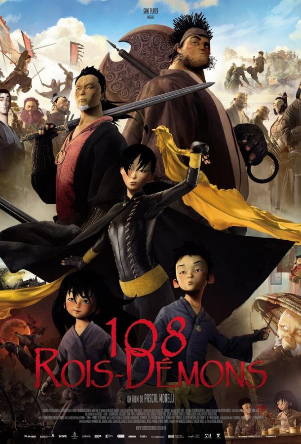 108 королей-демонов / 108 Rois-Démons (2014) 
