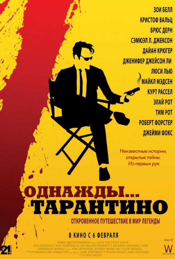 Однажды... Тарантино / 21 Years: Quentin Tarantino (2019) 