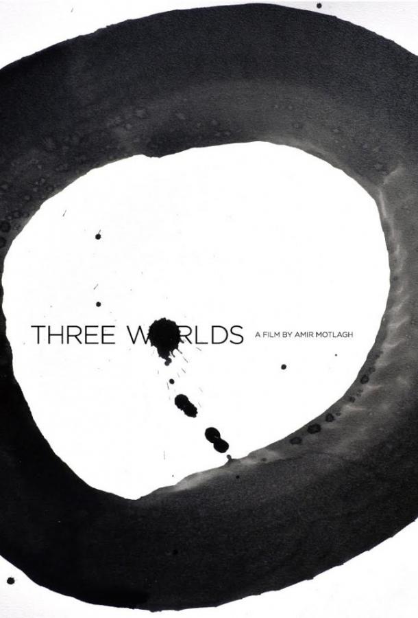 Три мира / Three Worlds (2018) 