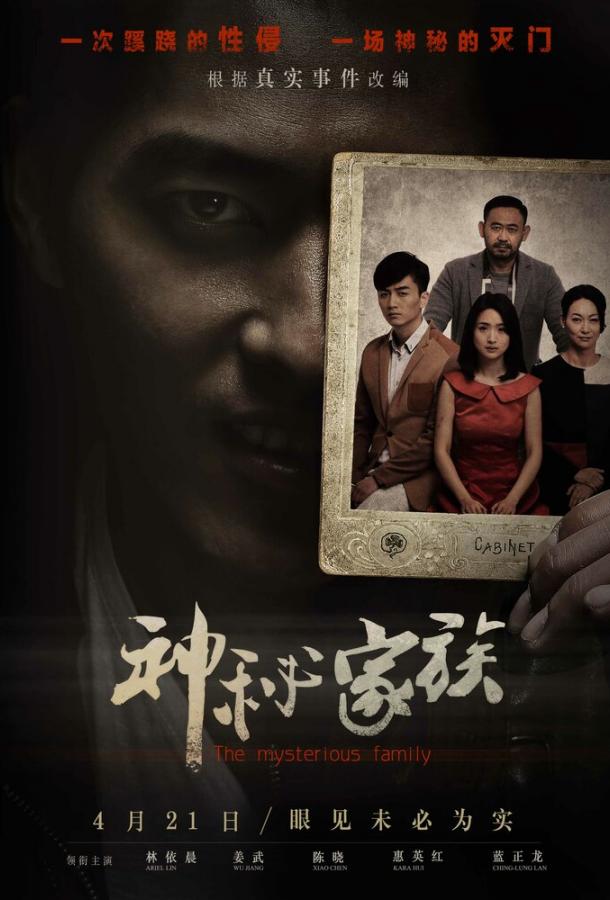 Загадочная семья / Shen mi jia zu (2017) 