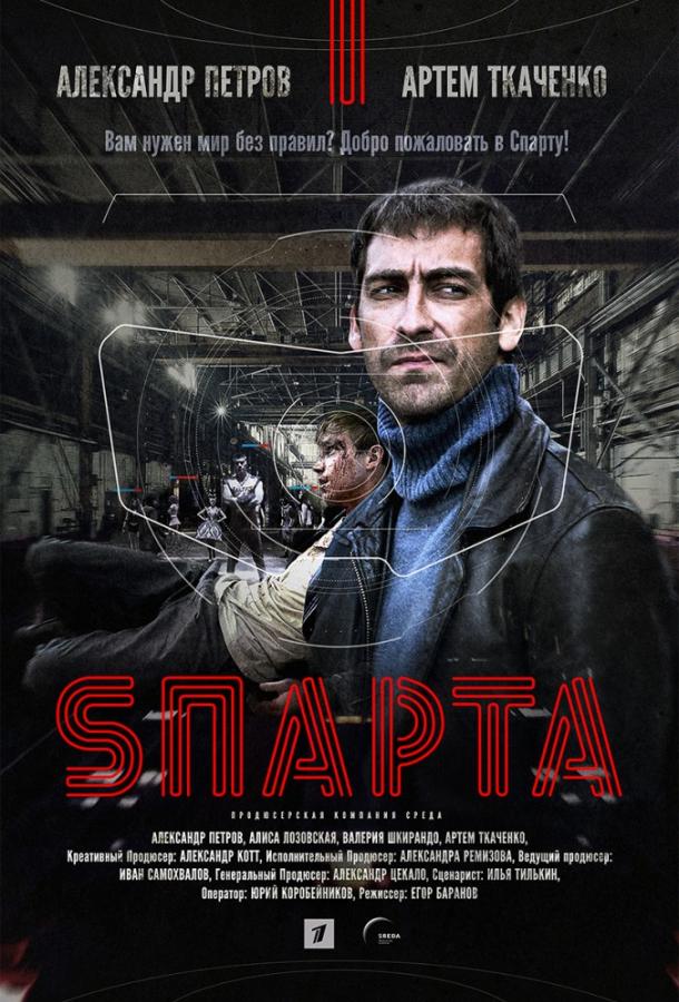 Спарта / Sпарта (2018) 