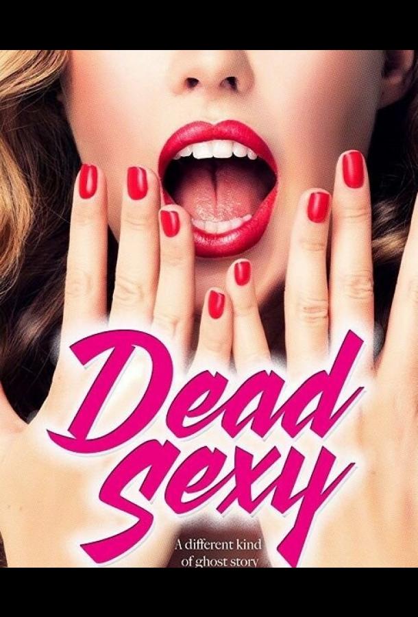 Убийственно сексуальные / Dead Sexy (2018) 
