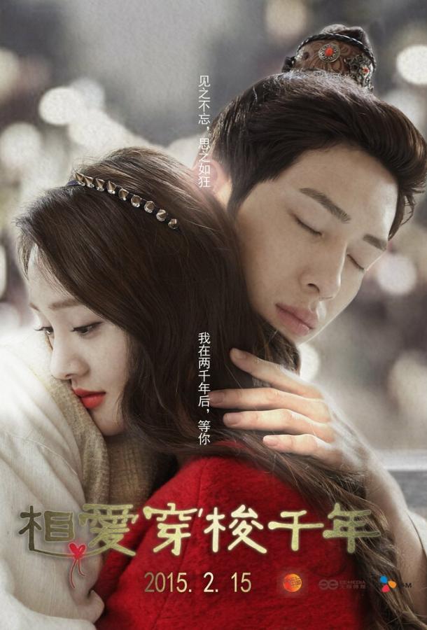 Любовь сквозь тысячелетие / Xiang ai chuan suo qian nian (2015) 
