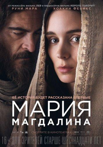 Мария Магдалина / Mary Magdalene (2018) 