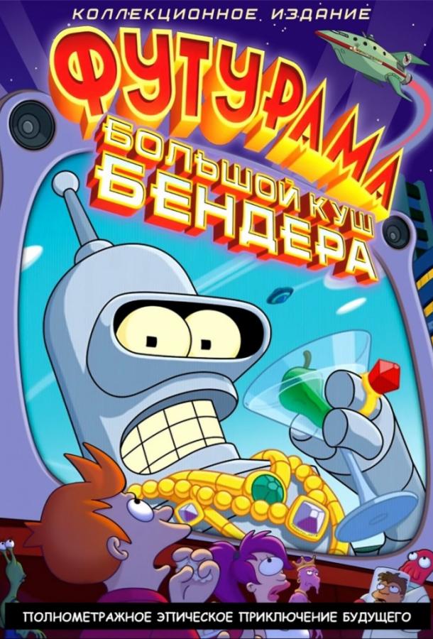 Футурама: Большой куш Бендера / Futurama: Bender's Big Score (2007) 