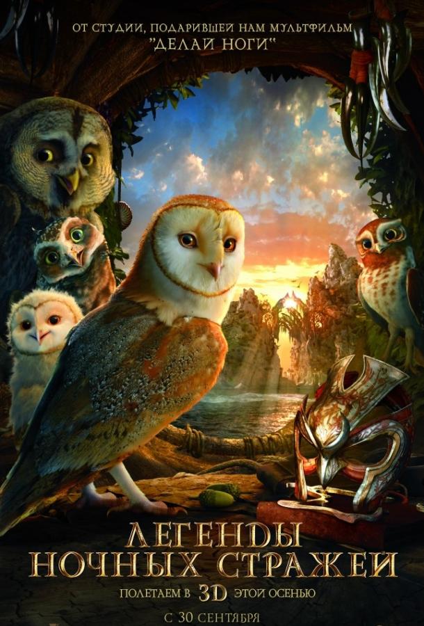 Легенды ночных стражей / Legend of the Guardians: The Owls of Ga'Hoole (2010) 