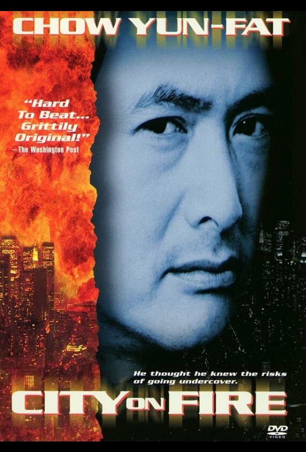 Город в огне / Lung foo fung wan (1987)