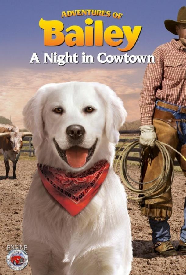 Приключения Бэйли: Ночь в Каутауне / Adventures of Bailey: A Night in Cowtown (2013) 