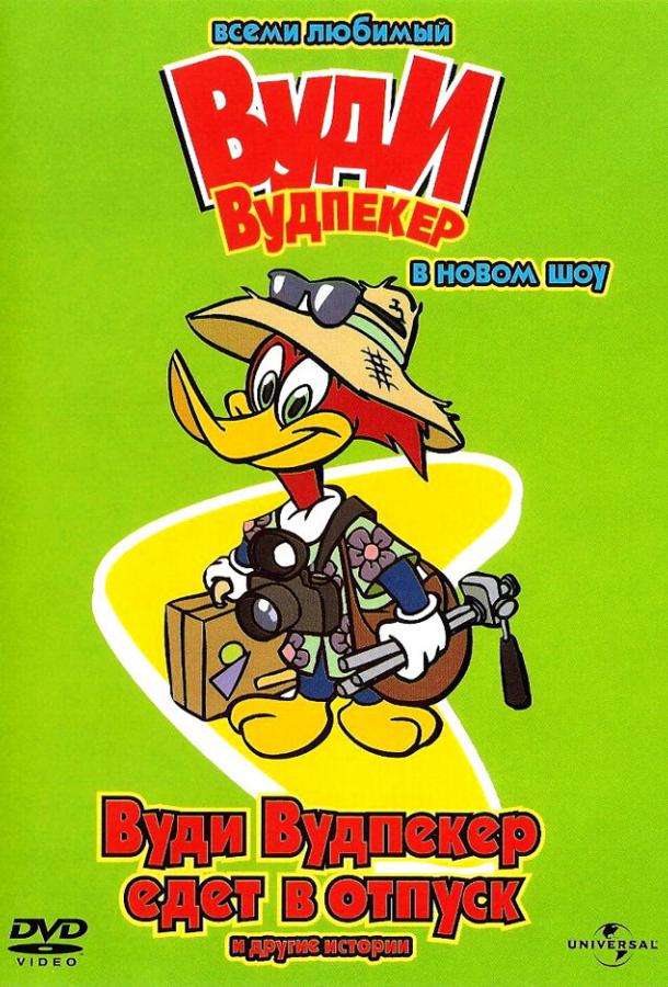 Вуди Вудпеккер / The Woody Woodpecker Show (1999) 