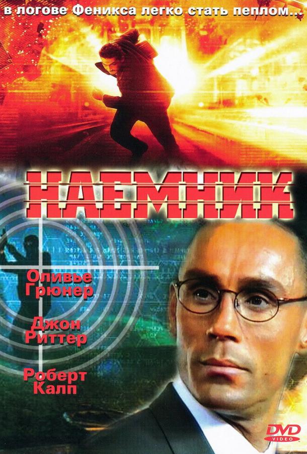 Наемник / Mercenary (1996) 
