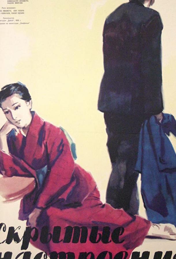 Скрытые настроения / Yoru no kawa (1956) 