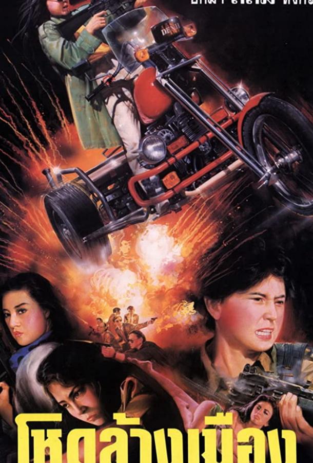 Куклы-убийцы / Jing tian long hu bao (1990) 