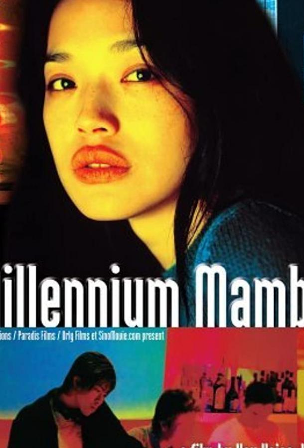 Миллениум Мамбо / Qianxi mànbo (2001) 