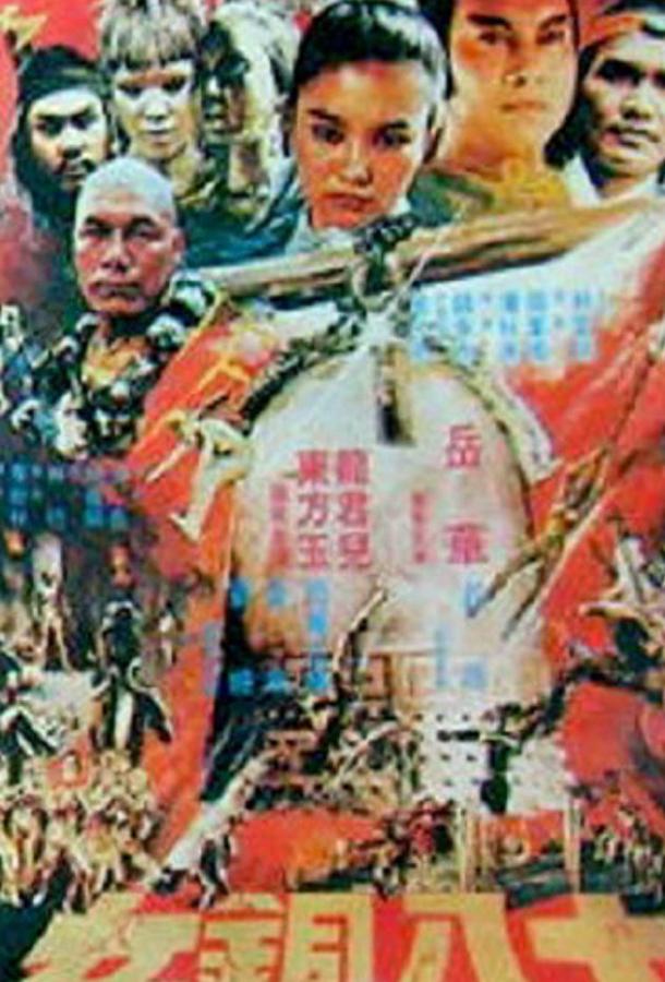 Shao Lin shi ba pa tung nu (1983) 