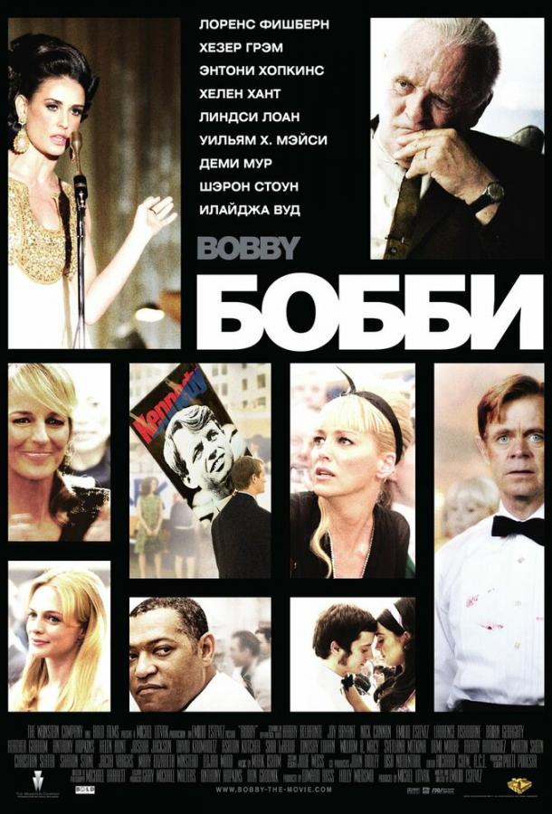 Бобби / Bobby (2006) 