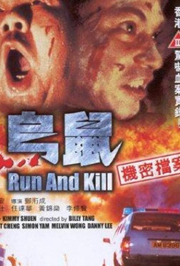 Беги и убивай / Wu syu (1993) 
