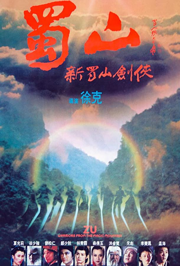 Воины Зу / Shu Shan - Xin Shu shan jian ke (1983) 