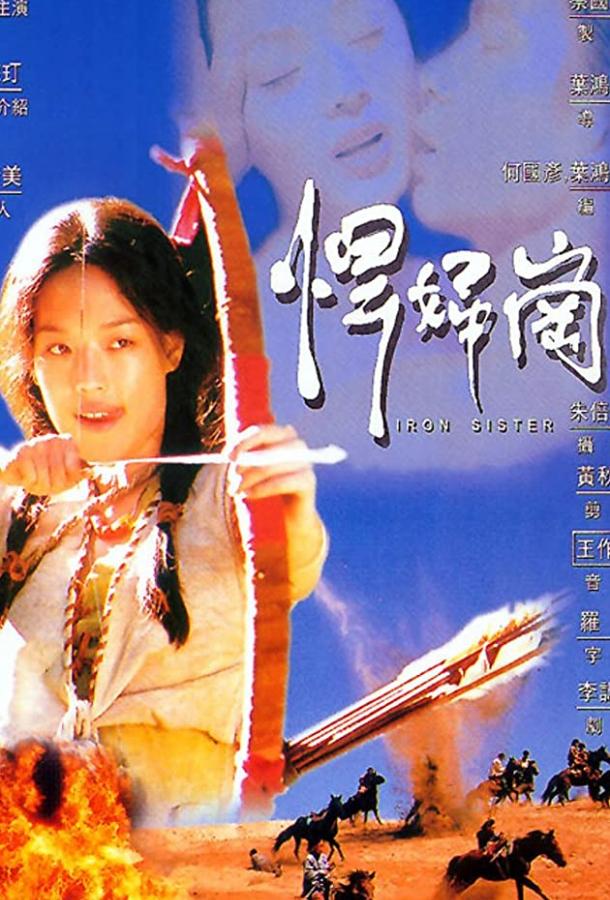 Железная сестра / Han fu gang (1996) 