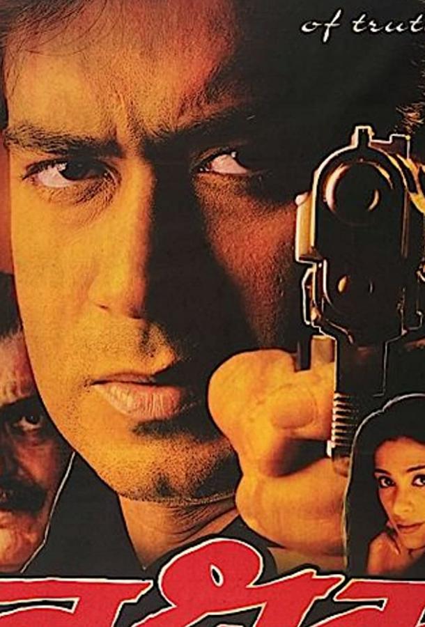 Под дулом пистолета / Thakshak (1999) 