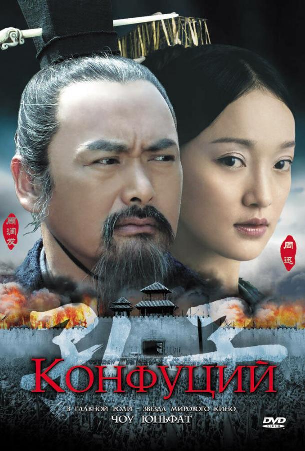 Конфуций / Kong Zi (2009) 