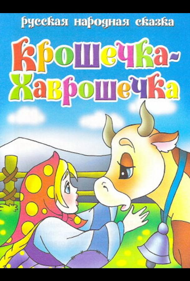 Крошечка Хаврошечка (2006) 