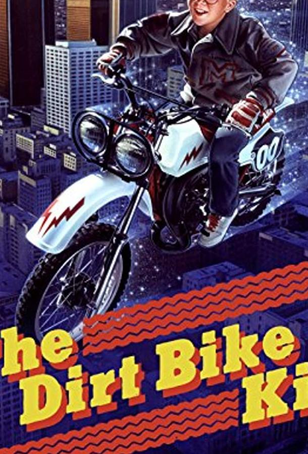 Малыш-мотоциклист / The Dirt Bike Kid (1985) 