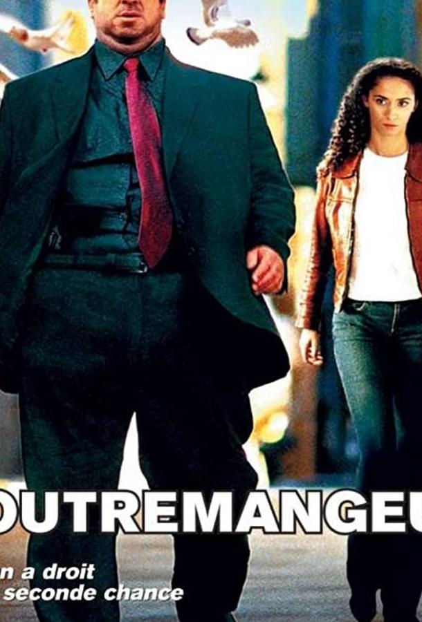 Обжора / L'outremangeur (2003) 
