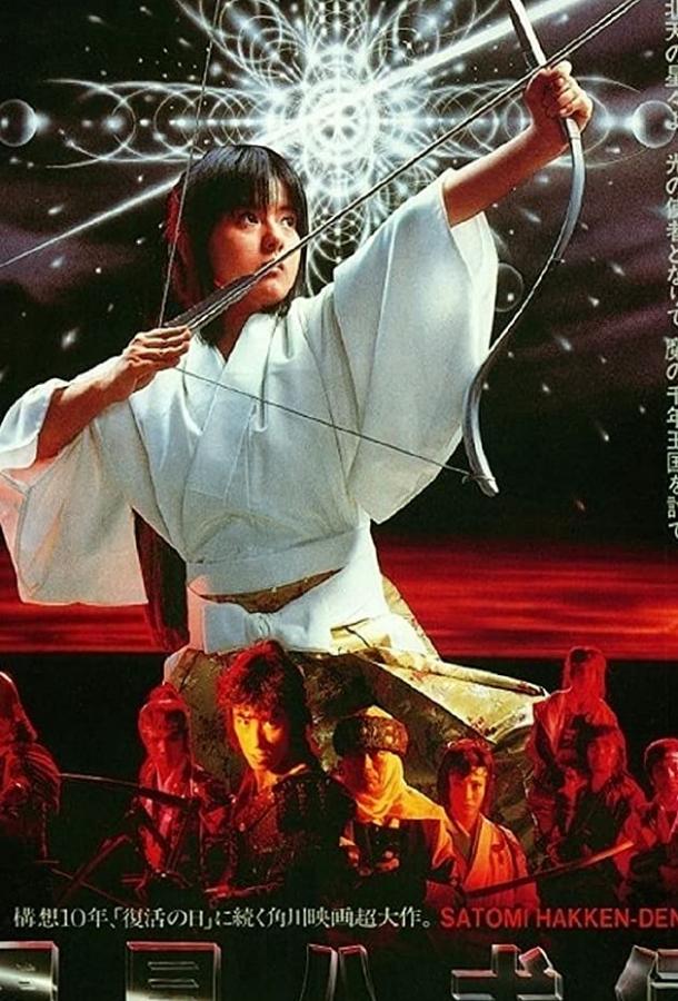 Легенда восьми самураев / Satomi hakken-den (1983) 