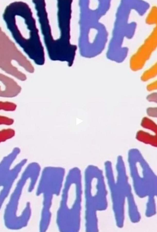 Разноцветная история (ТВ) (1986) 