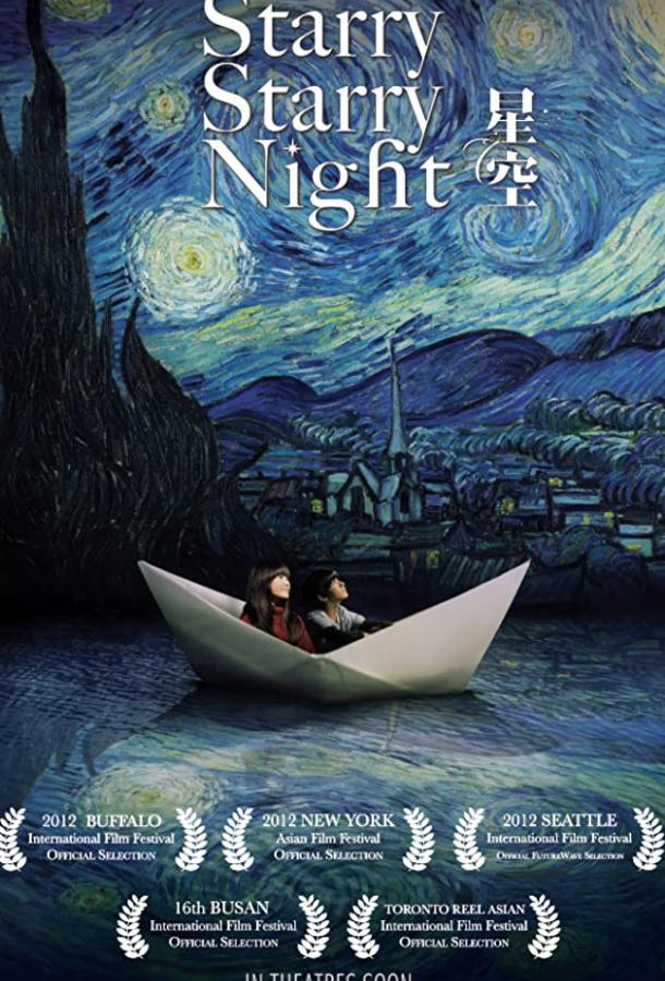 Звездная, звездная ночь / Xing kong (2011) 