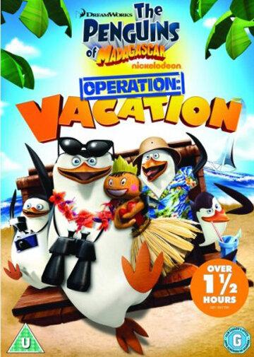 Пингвины Мадагаскара: Операция «Отпуск» / Penguins Of Madagascar: Operation Vacation (2012) 