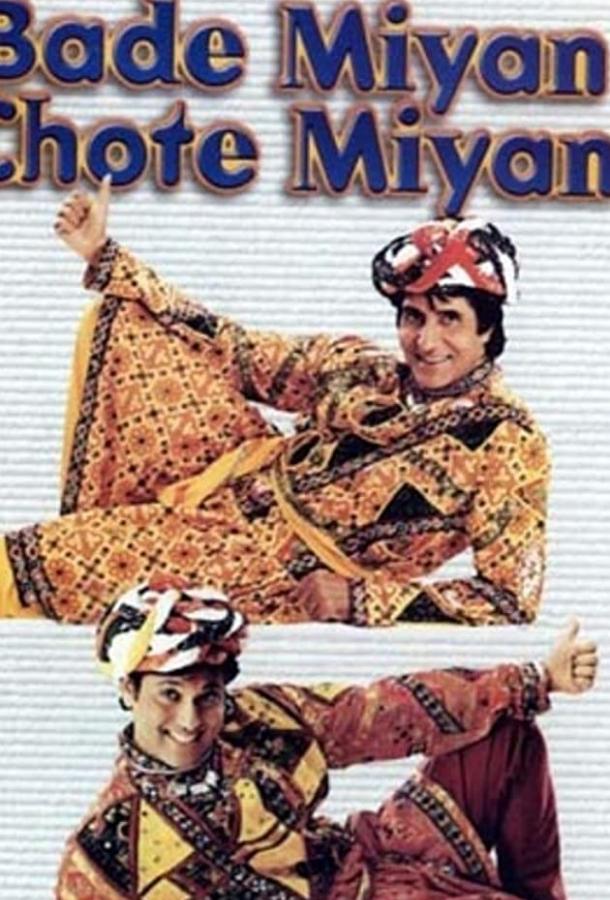 Напарники / Bade Miyan Chote Miyan (1998) 
