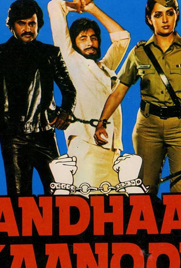 Слепой закон / Andhaa Kaanoon (1983) 