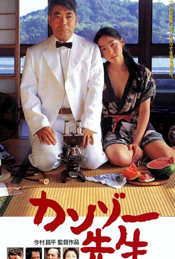 Доктор Акаги / Kanzô sensei (1998) 