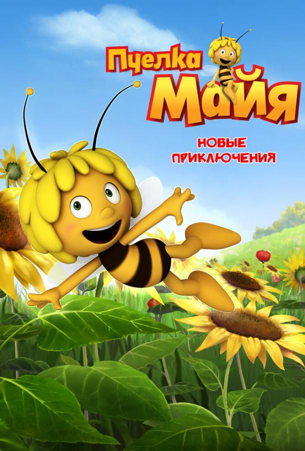 Пчелка Майя: Новые приключения / Maya the Bee (2012) 