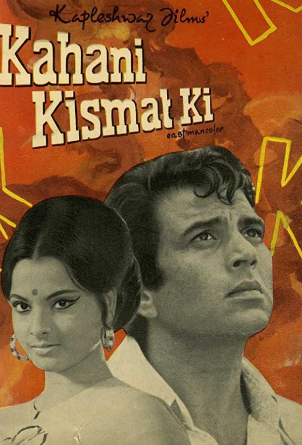 История судьбы / Kahani Kismat Ki (1973) 