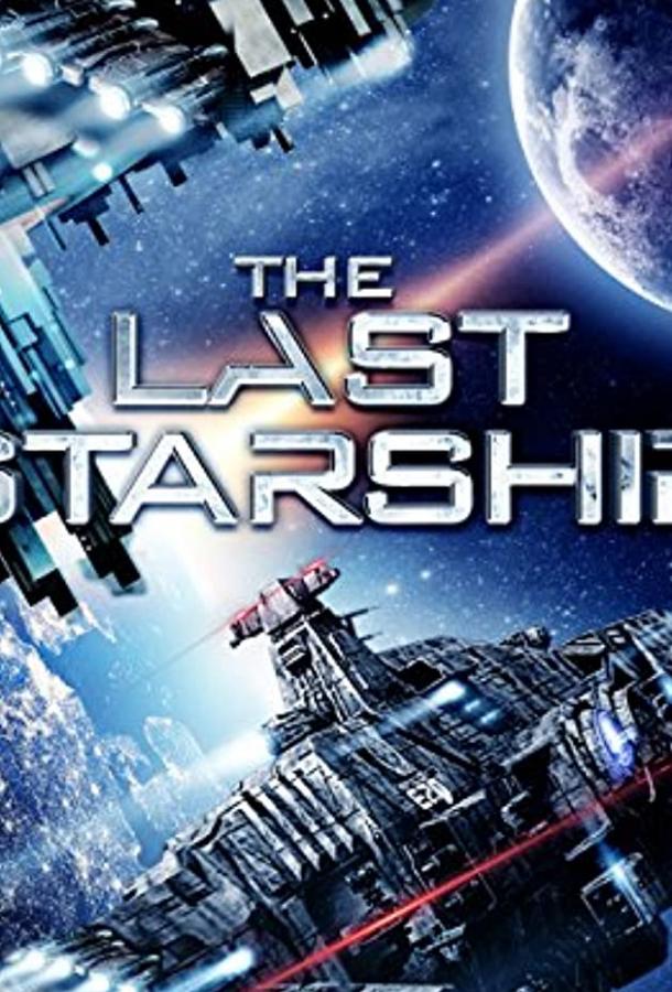 Последний звездолёт / The Last Starship (2016) 